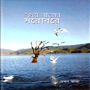 হৃদয় নামের সরোবরে