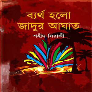 ব্যর্থ হলো জাদুর আঘাত