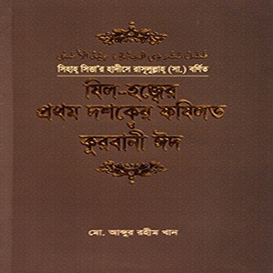 যিল-হজ্বের  প্রথম দশকের ফযিলত ও কুরবানী ঈদ