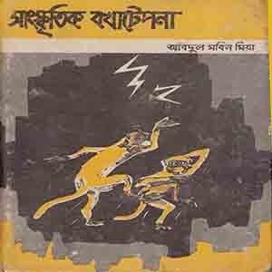 সাংস্কৃতিক বকাটেপনা