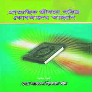 প্রাত্যাহিক জীবনে পবিত্র কুরআনের আহবান