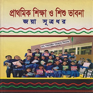 প্রাথমিক শিক্ষা ও শিশু ভাবনা