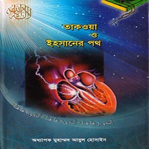 তাকওয়া ও ইহসানের পথ