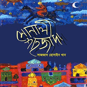 সোনালী শাহজাদা