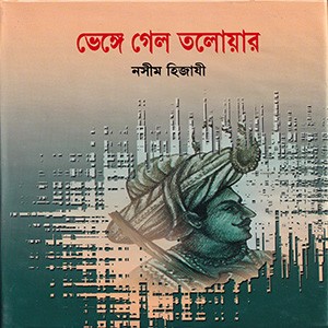 ভেঙ্গে গেল তলোয়ার