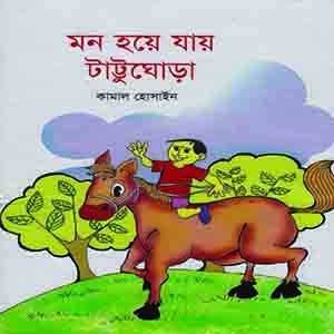 মন হয়ে যায় টাট্টুঘোড়া