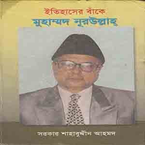 ইতিহাসের বাঁকে মুহাম্মদ নুরউল্লাহ
