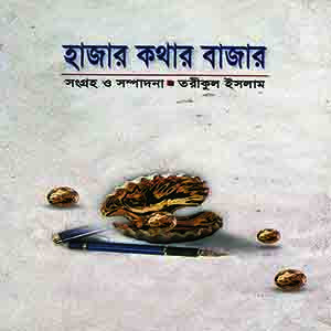 হাজার কথার বাজার