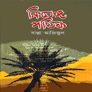 নিঃসঙ্গ পথিক