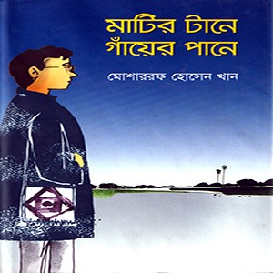 মাটির টানে গাঁয়ের পানে