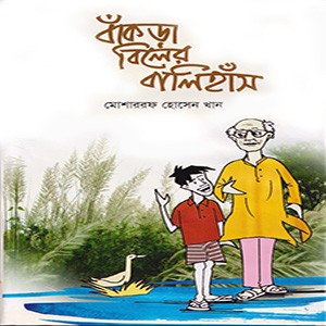 বাঁকড়া বিলের বালিহাঁস