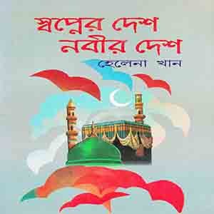 স্বপ্নের  দেশ নবীর দেশ