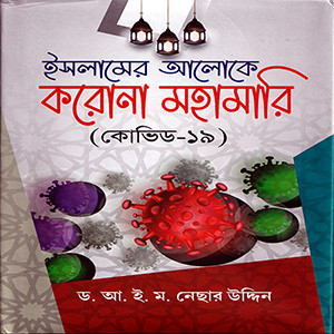 ইসলামের আলোকে করোনা মহামারি