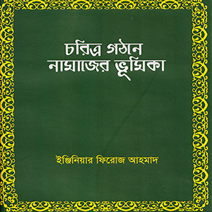 চরিত্র গঠনে নামাজের ভূমিকা