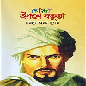 ছোটদের ইবনে বতুতা