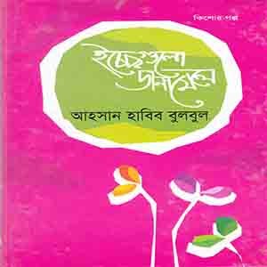 ইচ্ছাগুলো ডানা মেলে