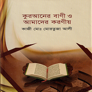 কুরআনের বানী ও আমাদের করনীয়