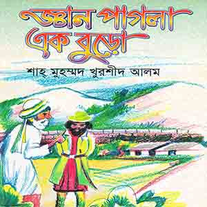 জ্ঞান পাগলা এক বুড়ো