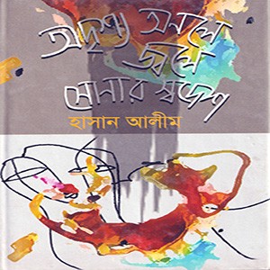 অদৃশ্য অনলে জ্বলে সোনার স্বদেশ