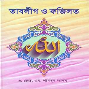 তাবলীগ ও ফজিলত