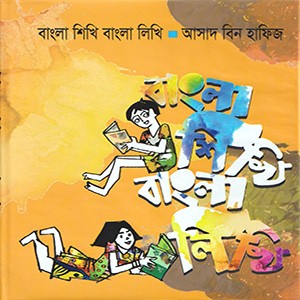 বাংলা শিখি বাংলা লিখি