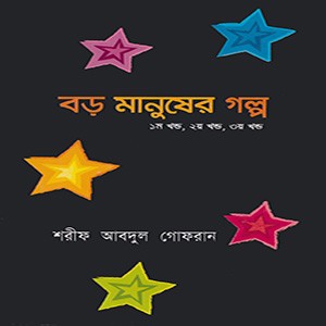 বড় মানুষের গল্প(১ম, ২য়, তয় খণ্ড)