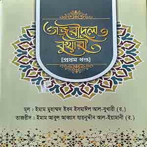 তাজরীদুল বুখারী [১ম খন্ড]