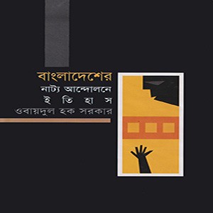 বাংলাদেশের নাট্য আন্দোলন ইতিহাস