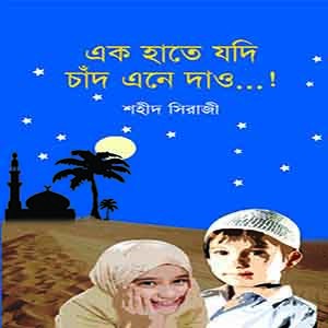 এক হাতে যদি চাঁদ এনে দাও