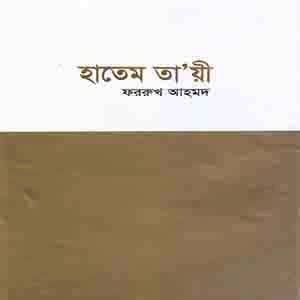হাতেম তা’য়ী