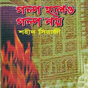 গল্প হলেও গল্প নয়