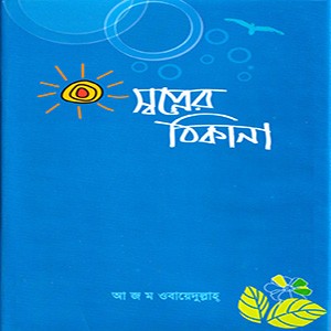 স্বপ্নের বিকাল