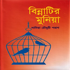 বিন্নাটির মুনিয়া