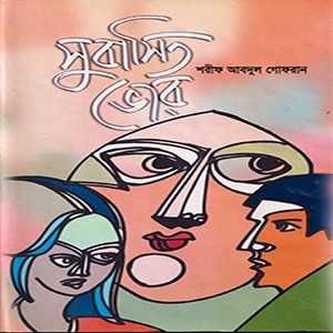 সুবাসিত ভোর