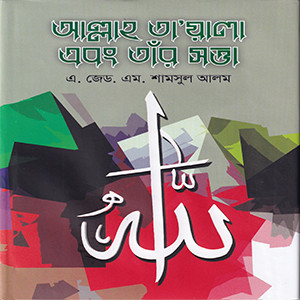 আল্লাহ তায়ালা এবং তার সত্তা