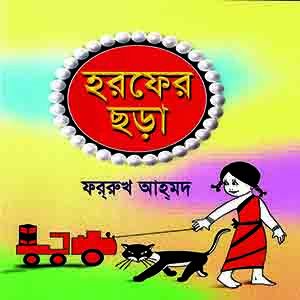 হরফের ছড়া