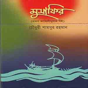 মুসাফির