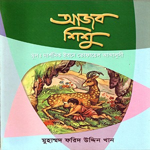আজব শিশু