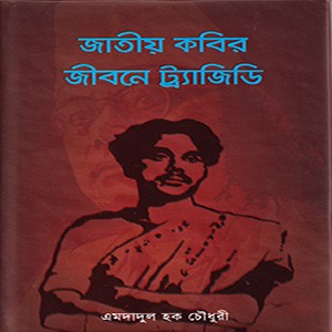 জাতীয় কবির জীবনে ট্র্যাজিডি