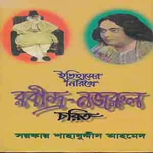 ইতিহাসের নিরিখে রবীন্দ্র- নজরুল চরিত