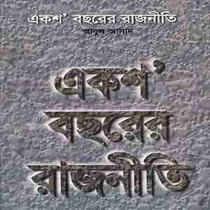 একুশ বছরের রাজনীতি