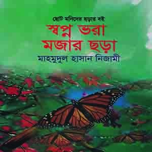 স্বপ্ন ভরা মজার ছড়া