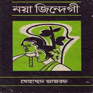 নয়া জিন্দেগী (১ম খন্ড)