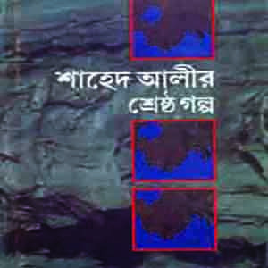শাহেদ আলীর শ্রেষ্ঠ গল্প