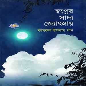 স্বপ্নের সাদা জ্যোৎস্নায়