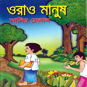 ওরাও মানুষ
