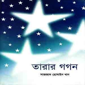 তারার  গগন