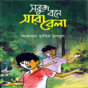 সবুজ বনে সারা বেলা