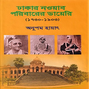 ঢাকার নওয়াব পরিবারের ডায়েরি (১৭০৩-১৯০৩)