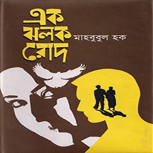 এক ঝলক রোদ